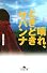 晴れ、ときどきサバンナ―私のアフリカ一人歩き (幻冬舎文庫)
