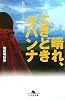 晴れ、ときどきサバンナ―私のアフリカ一人歩き (幻冬舎文庫)