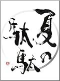夏の駄駄
