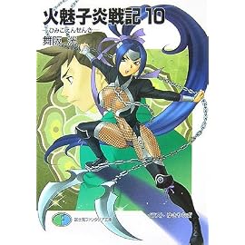 火魅子炎戦記 10 (10) (富士見ファンタジア文庫 98-26)