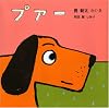 プアー (あかちゃんの絵本シリーズ)