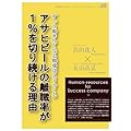 アサヒビールの離職率が1%を切り続ける理由~ずっと働きたくなる職場はこうつくる~