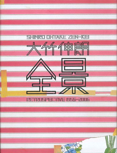 大竹伸朗 全景 1955-2006