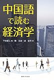 中国語で読む経済学