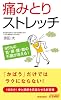 95%の首・肩・腰・膝の不調が消える!痛みとりストレッチ (青春新書プレイブックス)