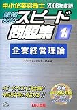 中小企業診断士スピード問題集 2008年度版 1―最短合格のた…