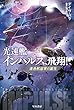 光速艦インパルス、飛翔! ―連合航宙軍の誕生 (ハヤカワ文庫SF)