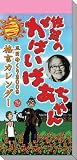 佐賀のがばいばあちゃん 2009年カレンダー