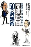 ������ϫ�Τ��򤤿����Τ������롡����Ұ�50���н�� (ShoPro Books)