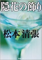 隠花の飾り (新潮文庫)