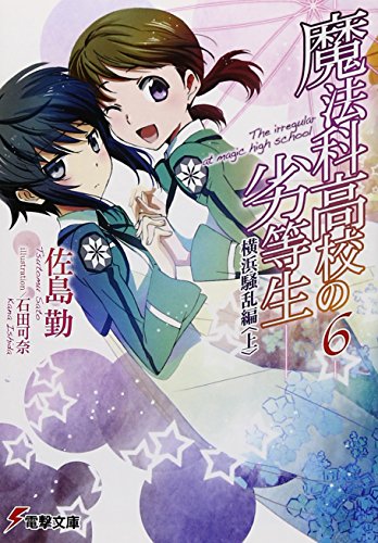 Dunce of magic family high school <6> Yokohama mayhem Hen <on> (Dengeki Bunko)