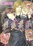 密室遊戯 (キャラ文庫)