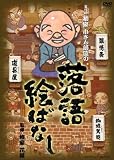 落語絵ばなし