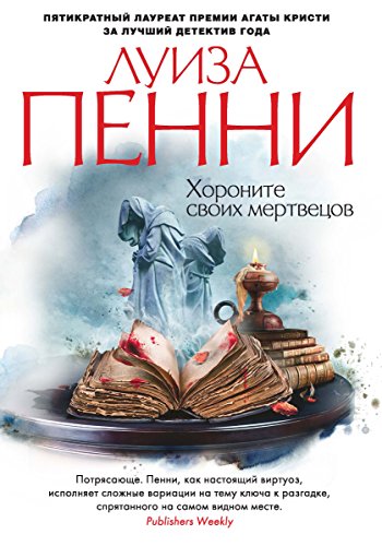 Хороните своих мертвецов (Звезды мирового детектива) (Russian Edition)