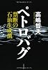 ペトロバグ―禁断の石油生成菌 (文春文庫)