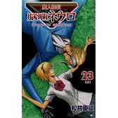 魔人探偵脳噛ネウロ 23 (ジャンプコミックス)