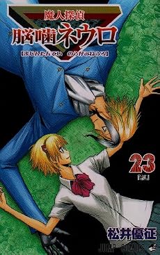 魔人探偵脳噛ネウロ 23 (ジャンプコミックス)