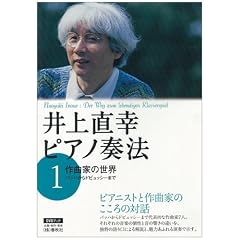 井上直幸ピアノ奏法〈第1巻〉作曲家の世界―バッハからドビュッシーまで (DVDブック)