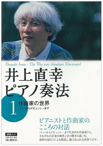 Cover image : 井上直幸ピアノ奏法〈第1巻〉作曲家の世界―バッハからドビュッシーまで (DVDブック)