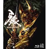 牙狼（GARO）～MAKAISENKI～ ｖｏｌ．1 [Blu-ray]