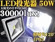 ���������ILED������&nbsp;50W&nbsp;���F/�L�p���C�g/IP65���O�h��3000lux&nbsp;�Ŕ�&nbsp;�W����&nbsp;��Ɠ���/�ƒ�p�R���Z���g��OK�I