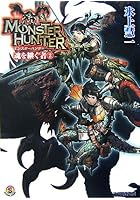 モンスターハンター 魂を継ぐ者 2