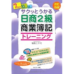 サクッとうかる日商2級商業簿記トレーニング
