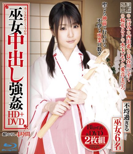 巫女中出し○姦 HD+DVD [Blu-ray]