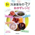 新冷凍保存のコツ＆おかずレシピ<br>村上 祥子著 <br>成美堂出版<br>1260円<br>ISBN:9784415310091