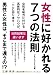 女性に好かれる７つの法則 ～男性と女性は、そこまで違うの！？～ (ごきげんビジネス出版)