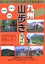 のんびり行こう!九州山歩きガイド