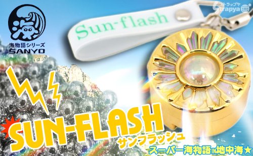 レインボー色ＬＥＤ搭載！CR スーパー海物語 IN地中海♪Sun-flash☆サンフラッシュ携帯ストラップ