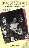 華のときは悲しみのとき―知覧特攻おばさん鳥浜トメ物語-