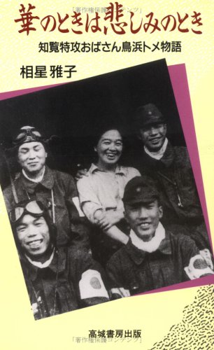Cover image : 華のときは悲しみのとき―知覧特攻おばさん鳥浜トメ物語