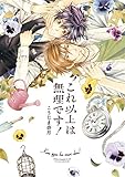 これ以上は無理です！<これ以上は無理です！> (あすかコミックスCL-DX)