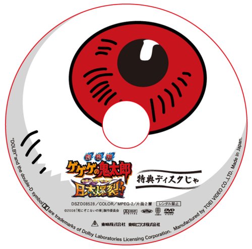 劇場版 ゲゲゲの鬼太郎 日本爆裂!! 豪華限定版 [DVD]