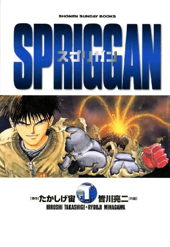 スプリガン〔保存版〕(1) (少年サンデーBOOKS) スプリガン〔保存版〕(1) (少年サンデーBOOKS)