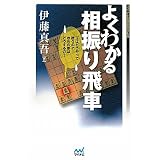 マイナビ将棋BOOKS よくわかる相振り飛車