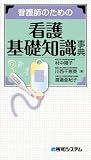 看護師のための看護基礎知識事典