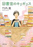 図書室のキリギリス (双葉文庫)