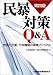 民暴対策Q&A―市民と企業、行政機関の実践マニュアル