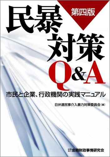 民暴対策Q&A―市民と企業、行政機関の実践マニュアル