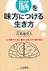 脳を味方につける生き方