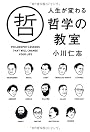 人生が変わる哲学の教室