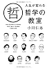 人生が変わる哲学の教室