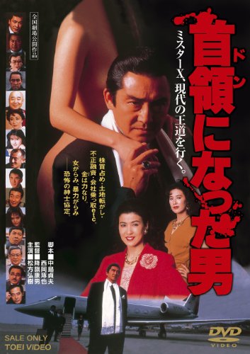 首領(ドン)になった男【DVD】 松方弘樹 名取裕子 近藤真彦 南果歩 渡瀬恒彦