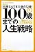 100歳までの人生戦略 ~50歳なんてまだ昼の12時!~
