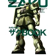 モビルスーツ全集3 ザクBOOK (双葉社MOOK)