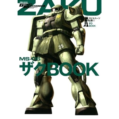 モビルスーツ全集3 ザクBOOK (双葉社MOOK)