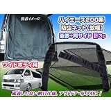 ハイエース200系 ワイド用 リアドア＆サイド用 防虫ネット 蚊帳 3p
